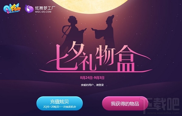 qq炫舞七夕礼物盒活动地址 qq炫舞七夕礼物盒活动介绍