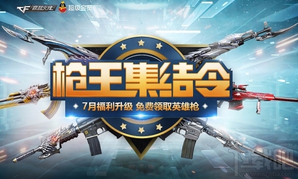 cf枪王集结令8月礼包领取地址 cf8月枪王集结令活动介绍