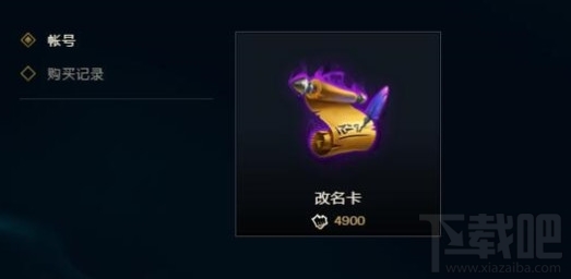 lol改名卡没有了吗？lol改名卡什么时候上架？