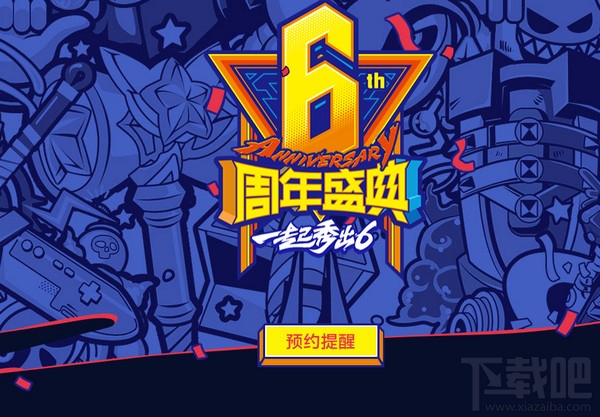 lol6周年庆典活动直播地址 lol6周年狂欢盛典直播地址