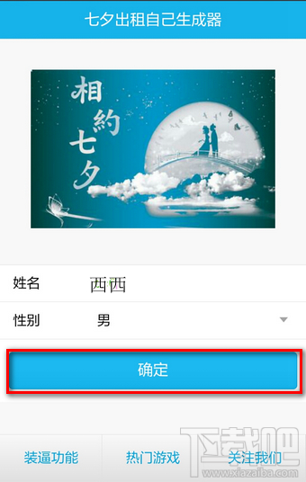 七夕出租自己图片怎么生成？2017七夕出租自己图片怎么制作？