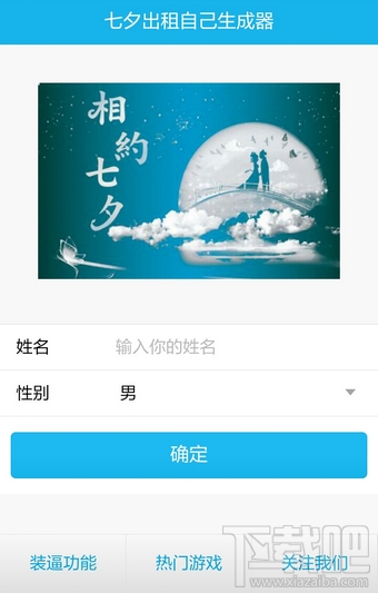 七夕出租自己图片怎么生成？2017七夕出租自己图片怎么制作？