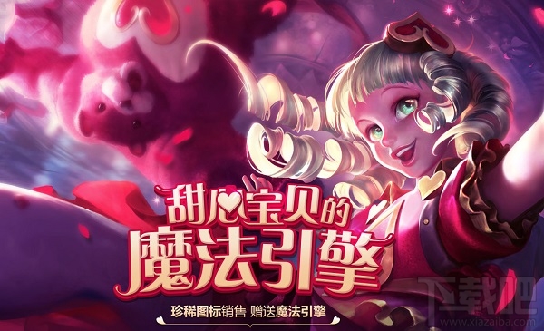 LOL甜心宝贝的魔法引擎活动地址 lol甜心宝贝的魔法引擎活动