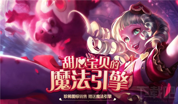 lol甜心宝贝皮肤抽奖地址 lol甜心宝贝皮肤图标领取地址