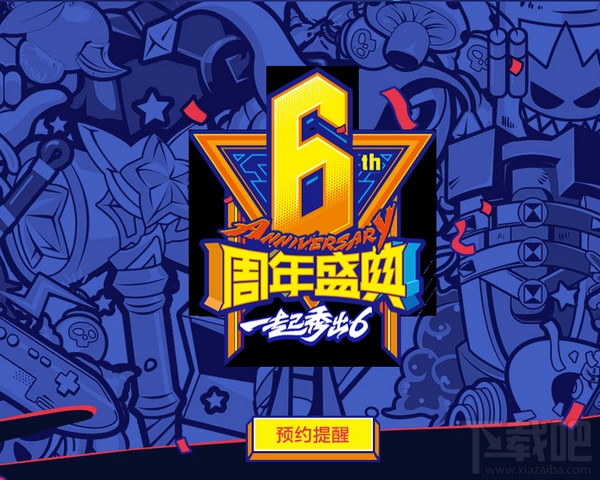 lol六周年盛典赛程 lol六周年盛典直播地址及节目单分享