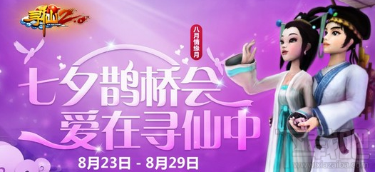 寻仙手游七夕有什么活动？寻仙七夕称号怎么获得？