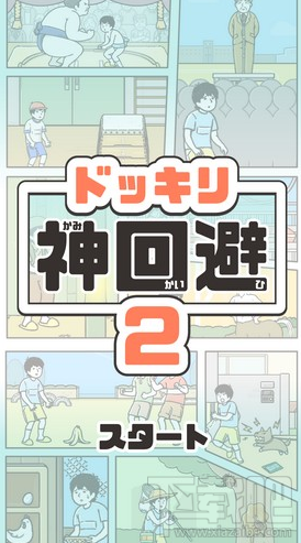 神回避2全关卡通关攻略 神回避2通关攻略详解