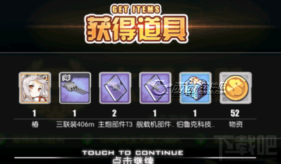 碧蓝航线困难6-4打捞攻略 碧蓝航线困难6-4掉落舰船