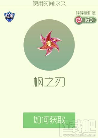 球球大作战枫之刃孢子怎么获得?球球大作战枫之刃孢子获取途径