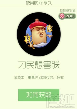 球球大作战刁民想害朕炫光怎么获得?球球大作战刁民想害朕炫光获取途径