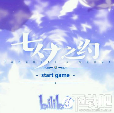 2017哔哩哔哩七夕之约结局是什么？bilibili七夕之约结局怎么样