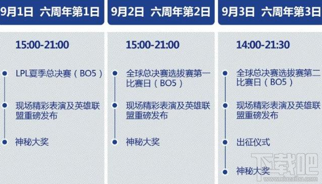 lol英雄联盟六周年庆典活动流程公布 lol英雄联盟六周年庆典活动时间攻略