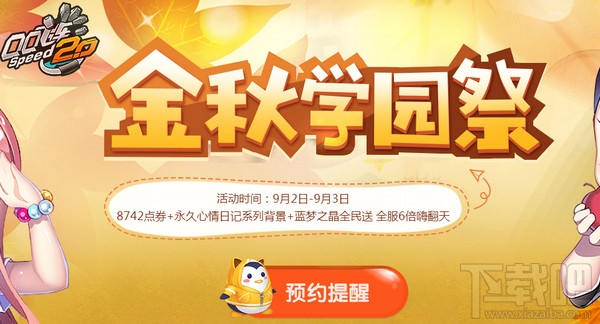 qq飞车金秋学园祭道具领取地址 qq飞车金秋学园祭活动介绍