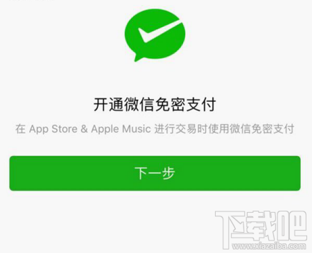 App Store怎么开通微信免密支付？