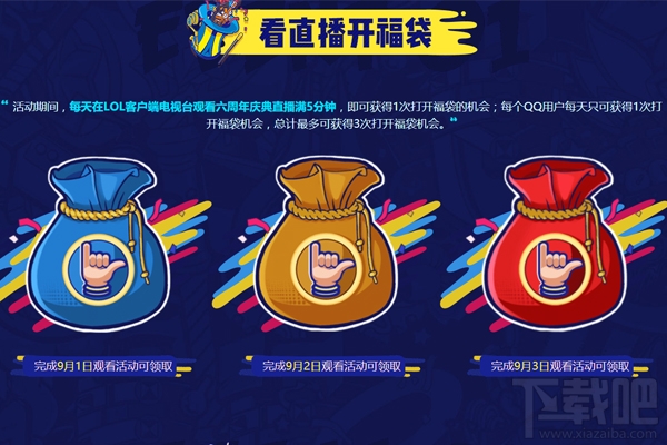 lol六周年直播福袋怎么领取 lol观看六周年直播福袋领取地址