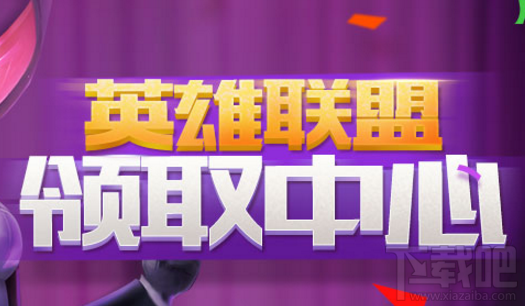 lol9月领取中心地址 lol9月免费领皮肤地址