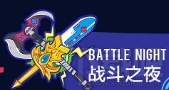 lol战斗之夜皮肤领取地址 lol战斗之夜2017活动介绍