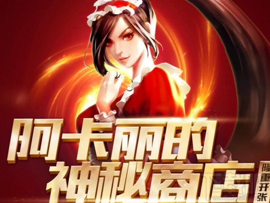lol阿卡丽的神秘商店9月上线时间 lol阿卡丽的神秘商店9月版攻略
