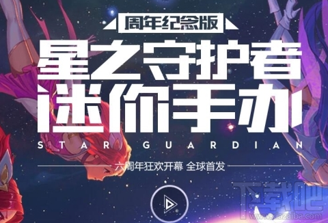 lol六周年星之守护者限定手办购买地址 lol六周年星之守护者限定手办购买攻略