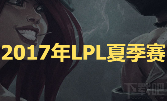2017LPL夏季赛决赛投票地址 2017LPL夏季赛决赛投票入口