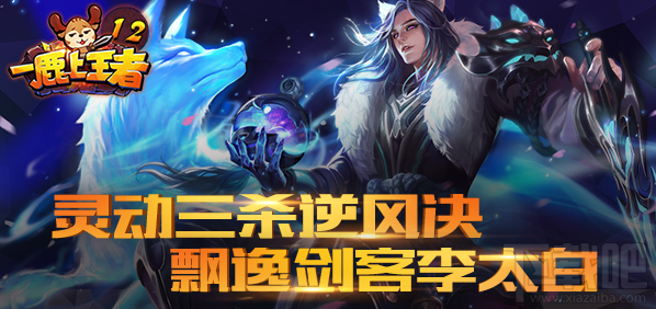 王者荣耀一鹿上王者第12期飘逸剑客李太白视频