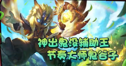 王者荣耀一鹿上王者第3期节奏大师鬼谷子视频