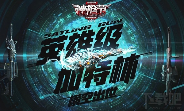 cf八月加特林神枪节礼包领取地址 cf8月加特林神枪节活动介绍