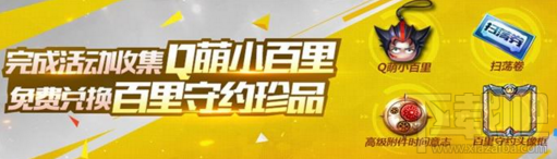魂斗罗归来Q萌小百里怎么兑换  Q萌小百里兑换地址介绍