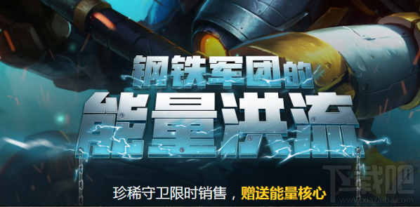 lol钢铁军团的能量洪流抽奖地址 lol钢铁军团的能量洪流活动