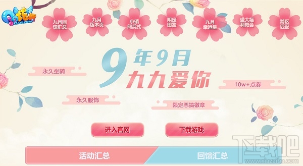 qq炫舞9年9月九九爱你活动地址 qq炫舞9月活动汇总