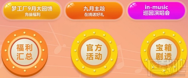 qq炫舞梦工厂9月大回馈活动地址 qq炫舞梦工厂9月大回馈福利详情