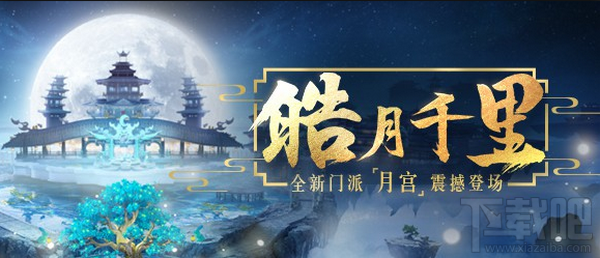 梦幻西游手游新门派月宮介绍