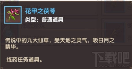 寻仙手游花甲之茯苓怎么获得？寻仙手游花甲之茯苓获取方法