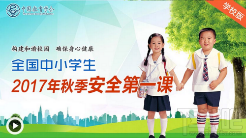 2017全国中小学生秋季安全第一课活动内容地址介绍