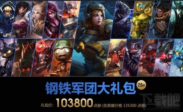 lol钢铁军团大礼包皮肤有哪些 lol钢铁军团大礼包多少钱