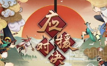 阴阳师应援对决活动时间是什么时候？阴阳师应援对决活动攻略