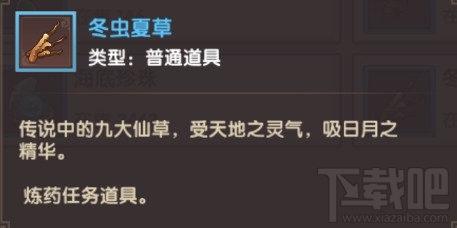 寻仙手游冬虫夏草怎么获得 寻仙手游冬虫夏草哪里刷