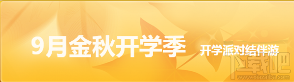 qq飞车9月金秋开学季有什么活动？qq飞车9月金秋开学季活动汇总