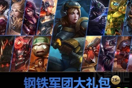 lol钢铁军团大礼包有哪些皮肤？lol钢铁军团大礼包售价多少？