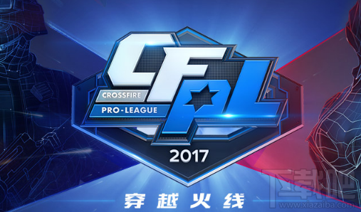 cf穿越火线S11秋季赛火热开启 cf穿越火线S11秋季赛地址