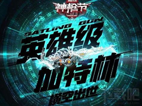 cf穿越火线加特林神枪节怎么玩？cf穿越火线加特林神枪节地址