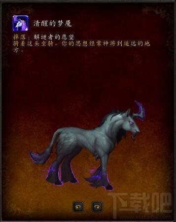 魔兽世界7.3解谜坐骑清醒的梦魇怎么做 魔兽世界清醒的梦魇获取方法