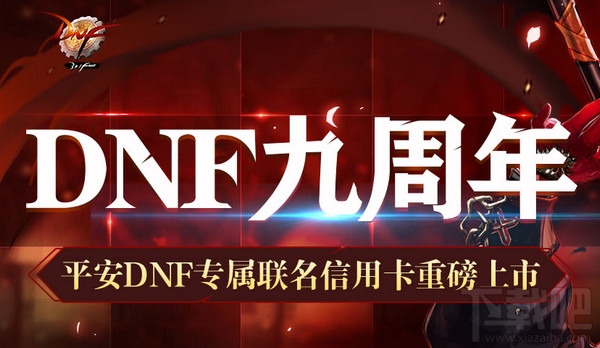 dnf专属联名信用卡申请地址 dnf专属信用卡领取活动
