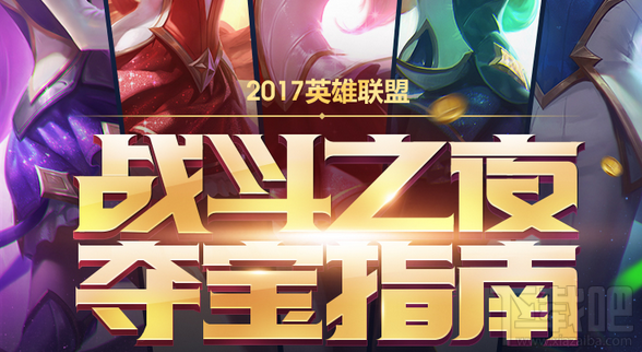 lol2017战斗之夜怎么玩？lol战斗之夜活动攻略