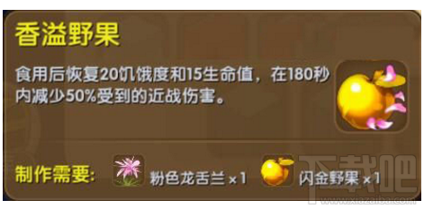 迷你世界香溢野果有什么用？迷你世界香溢野果制作攻略
