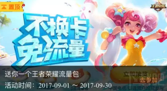 6G流量免费领取！王者荣耀9月免流量包领取攻略