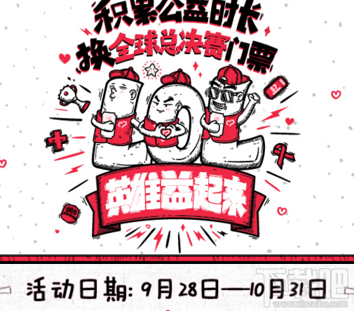 lol全球总决赛门票怎么获得？可以参与lol英雄益起来公益活动