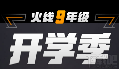 cf火线9年级开学季地址 cf火线9年级开学季活动介绍