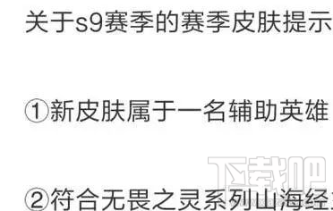 王者荣耀s9赛季奖励什么皮肤 王者荣耀s9山海经主题皮肤特点