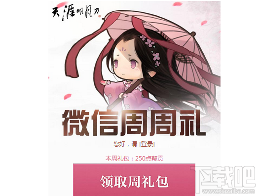天涯明月刀微信周周礼奖励有哪些？天涯明月刀微信周周礼攻略